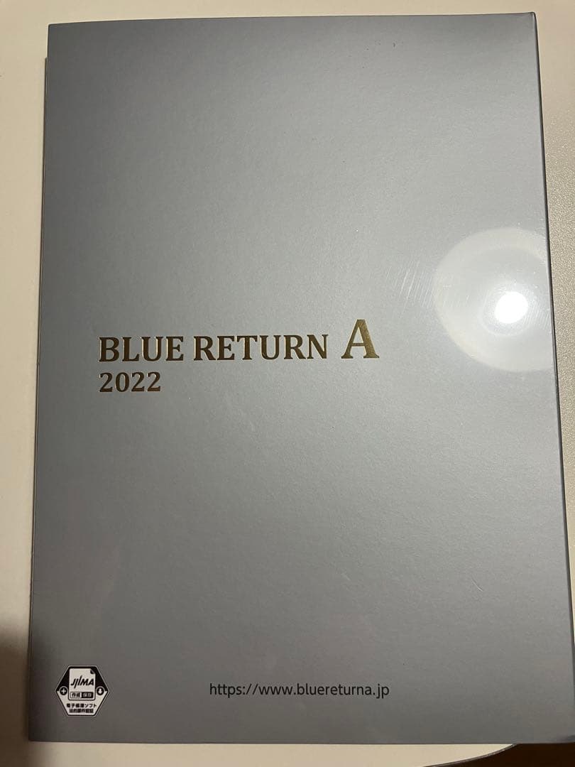 【新品未開封】ブルーリターンA  確定申告