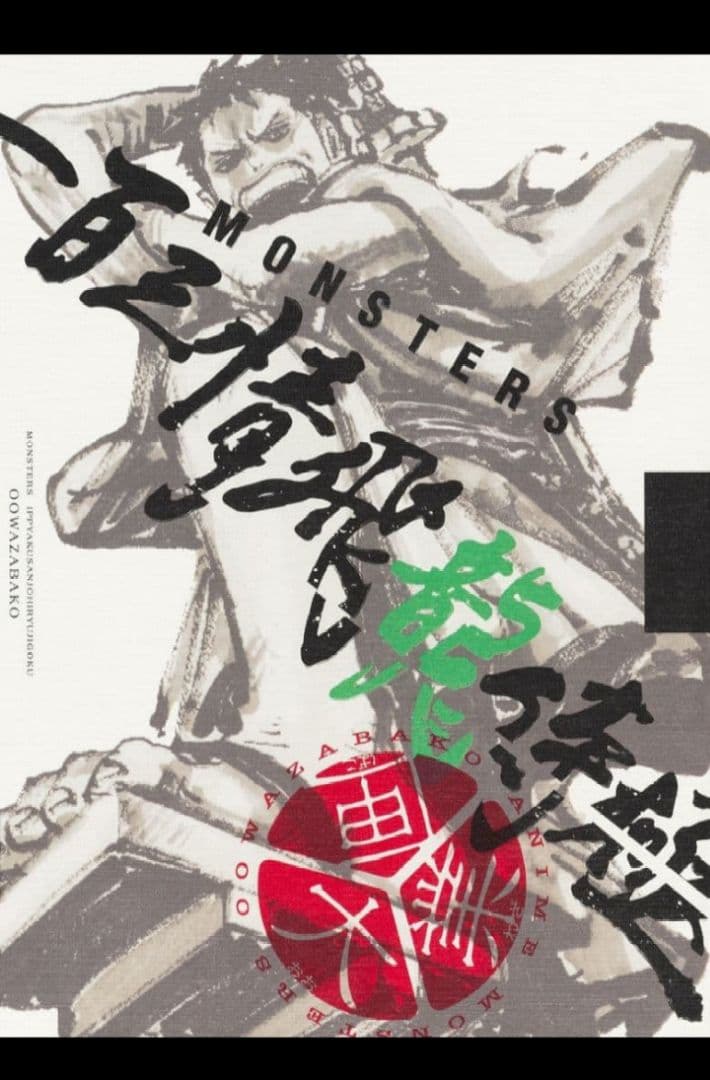 t*7様 MONSTERS 一百三情飛龍侍極公式ガイドDVDBOX