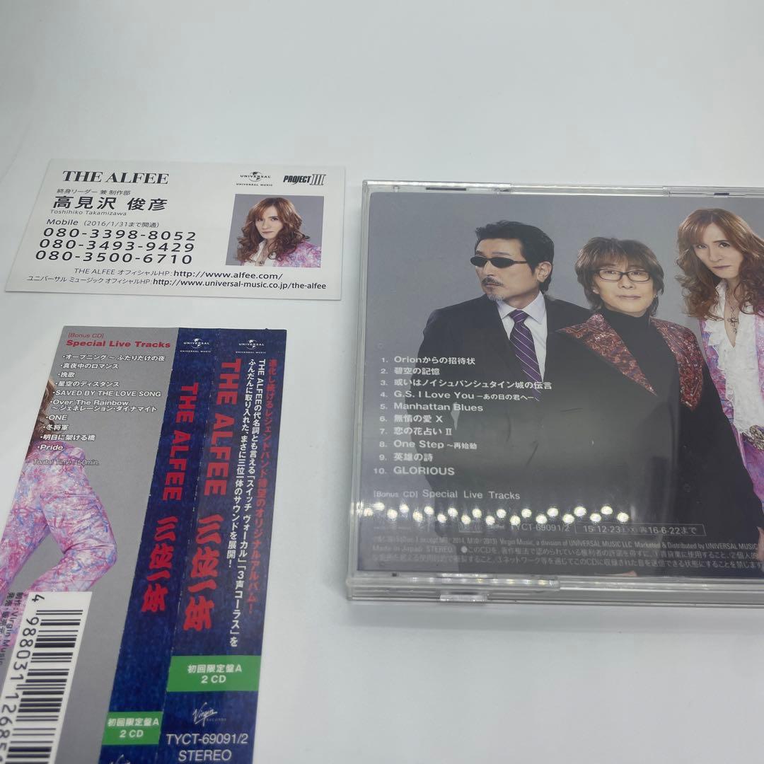 三位一体(初回限定盤A) - THE ALFEE　メンバー名刺（高見沢）付き
