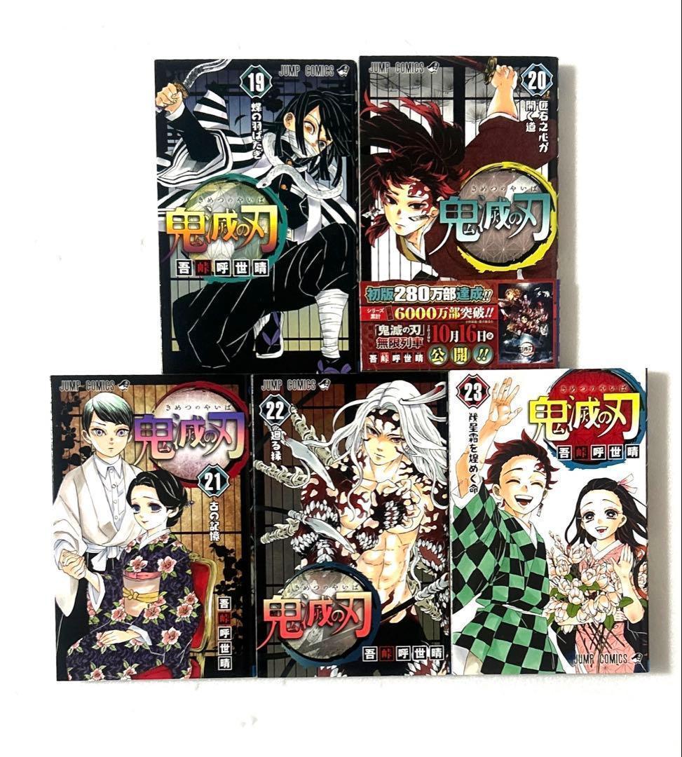 超希少２０冊初版「鬼滅の刃」１〜２３巻全巻　２、４、５巻以外全て初版