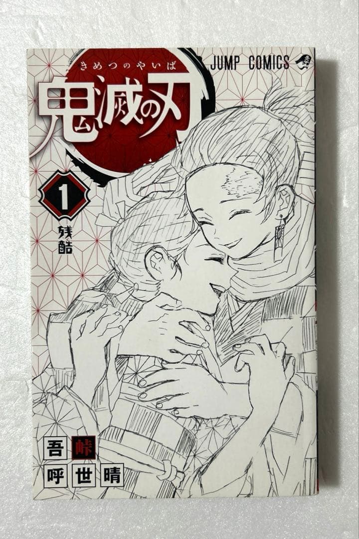 超希少２０冊初版「鬼滅の刃」１〜２３巻全巻　２、４、５巻以外全て初版