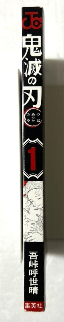 超希少２０冊初版「鬼滅の刃」１〜２３巻全巻　２、４、５巻以外全て初版