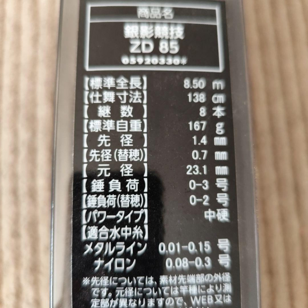 tomu　DAIWA銀影競技ZD85