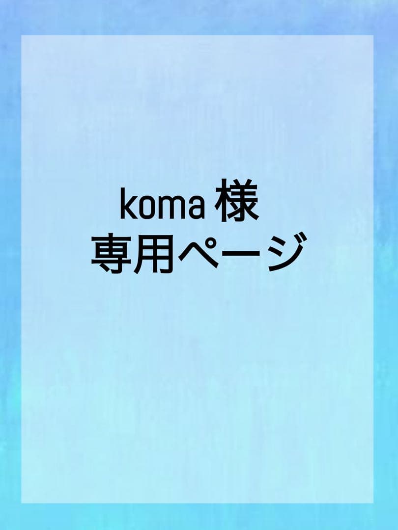 komaページ