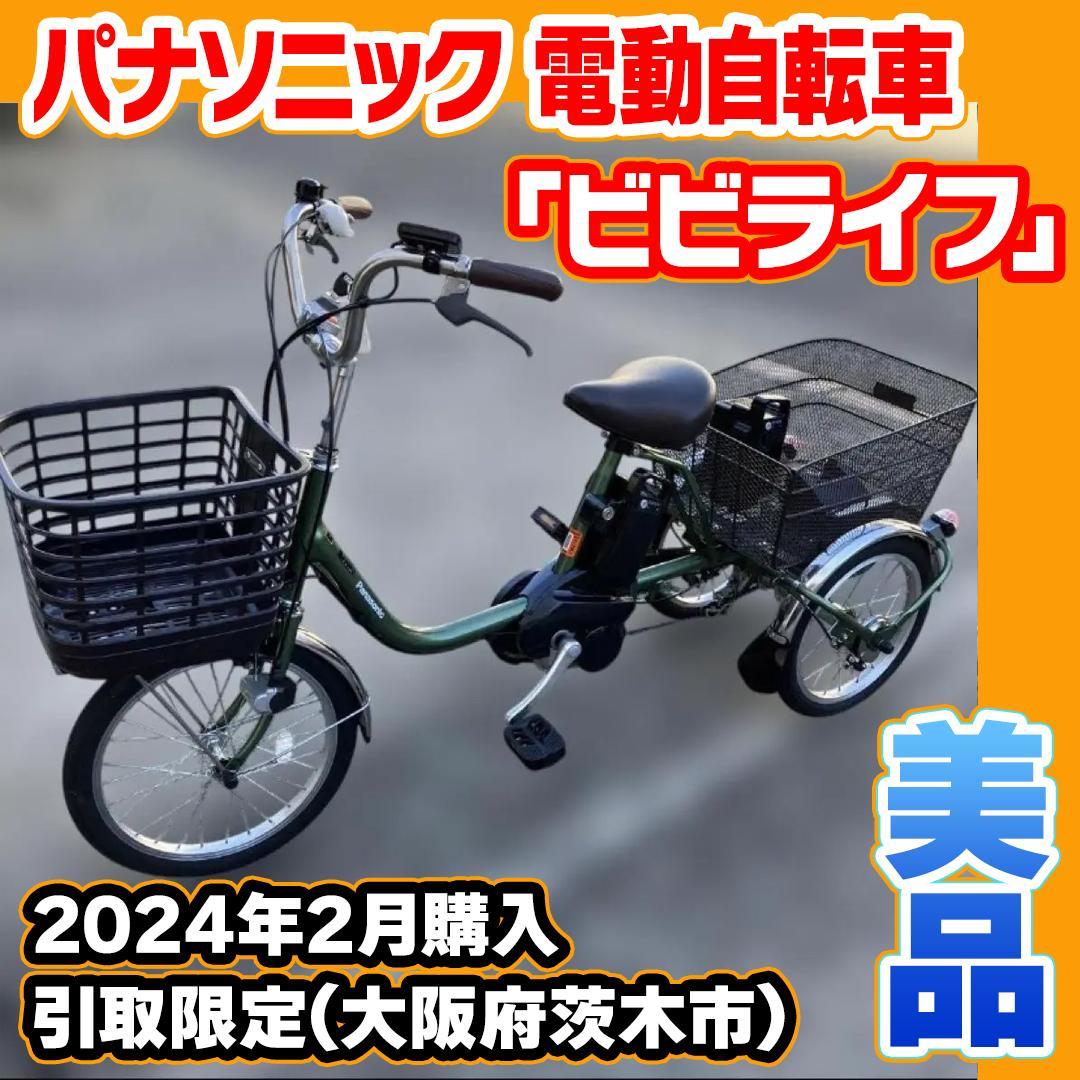 パナソニック 電動アシスト三輪自転車 ビビライフ バッテリー2個 充電器付き