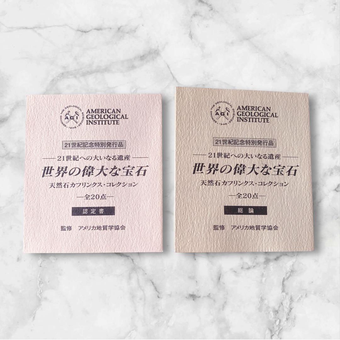 I・E・I 世界の偉大な宝石 天然石 カフス コレクション　収納ボックス付き