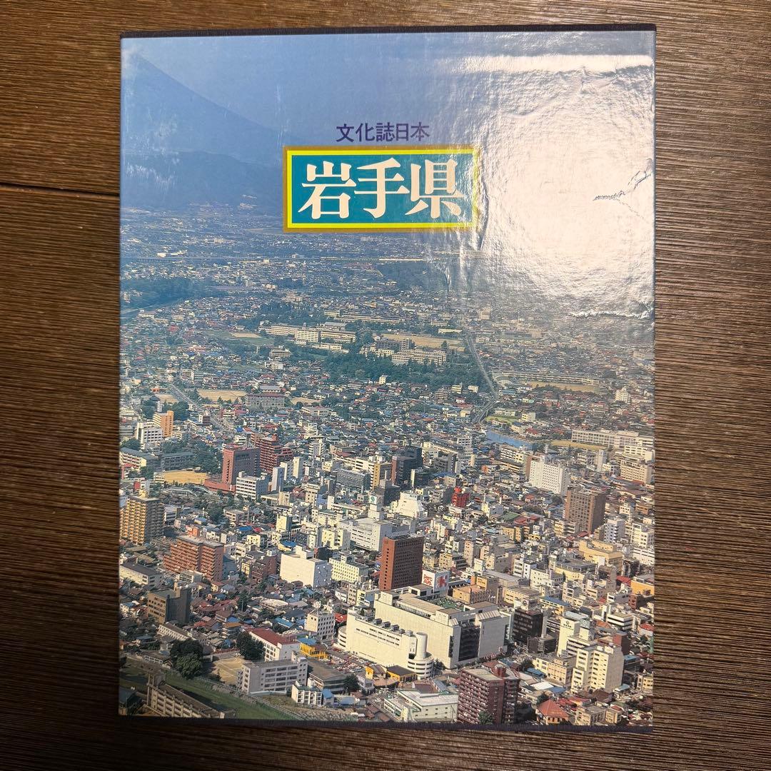 文化誌日本　岩手県
