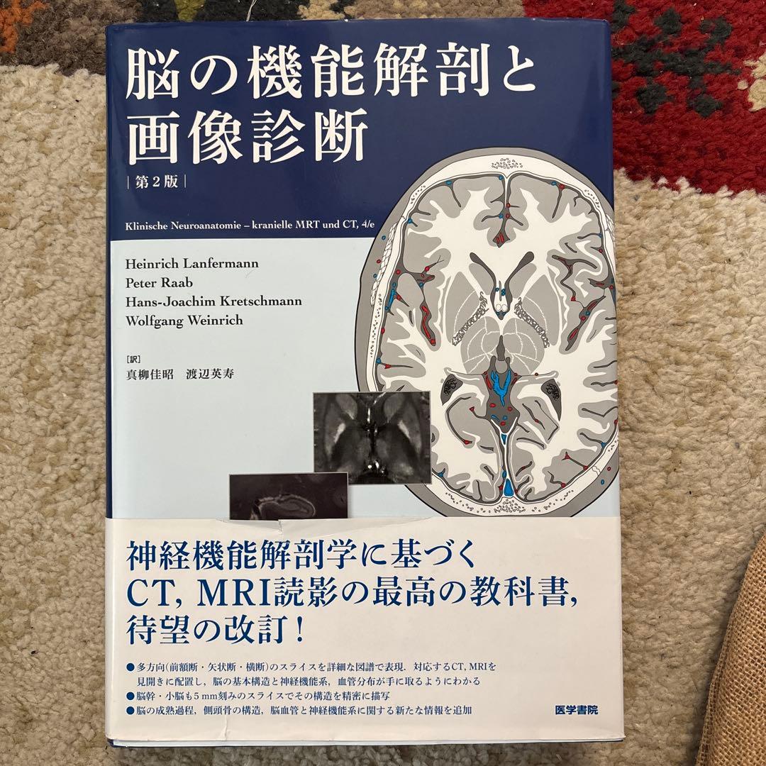 値下げ　書き込みなし　脳の機能解剖と画像診断　第2版