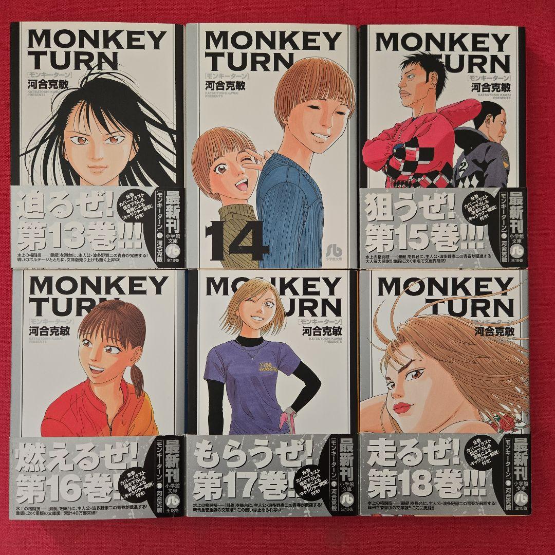 モンキーターン　全18巻　アニメ化　ボートレースまんが【文庫版】河合克敏　文庫本
