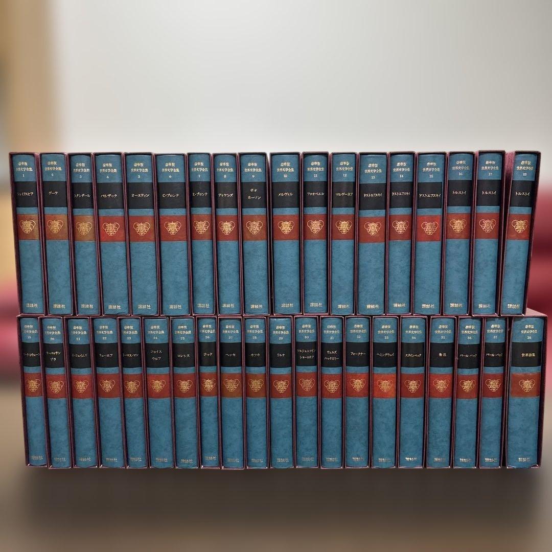 講談社 世界文学全集 全38巻