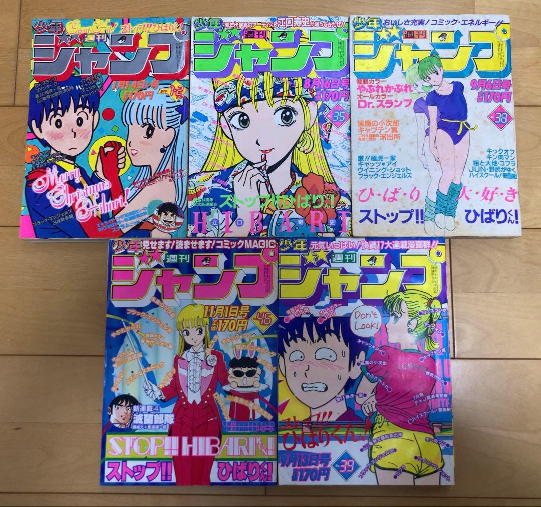 週刊少年ジャンプ　ストップ‼︎ひばりくん　1982年 表紙号コンプリート5冊セット