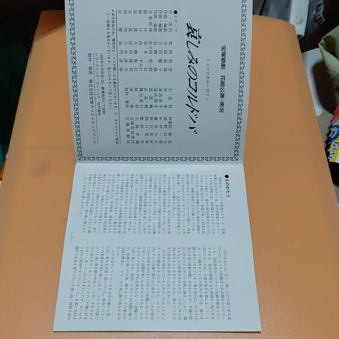 CD 宝塚歌劇　花組公演・実況　ミュージカル・ロマン　哀しみのコルドバ