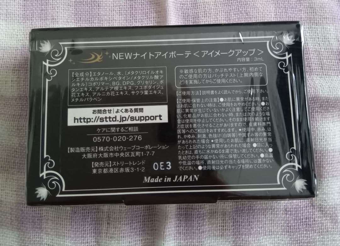 ★未開封★ナイトアイボーテ 二重メイク 3ml✕6セット