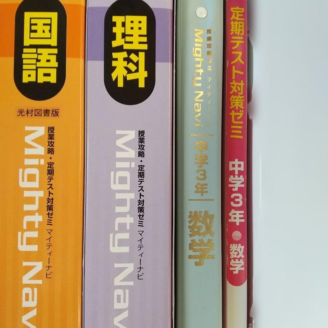 中学3年 Mighty Navi 5科目セット 定期テスト対策問題　教材