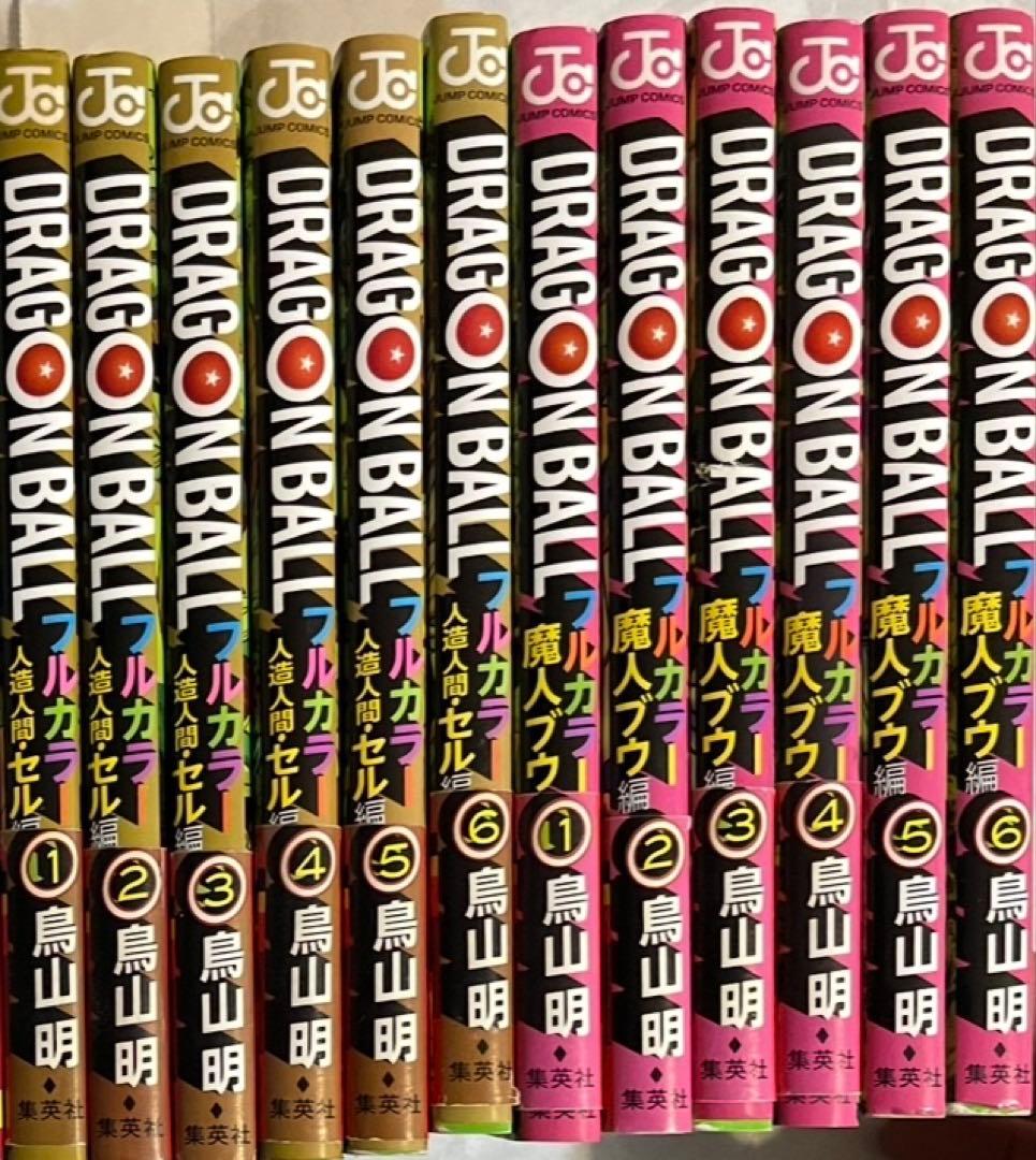 ドラゴンボール フルカラー セル編・魔人ブウ編 １２冊セット