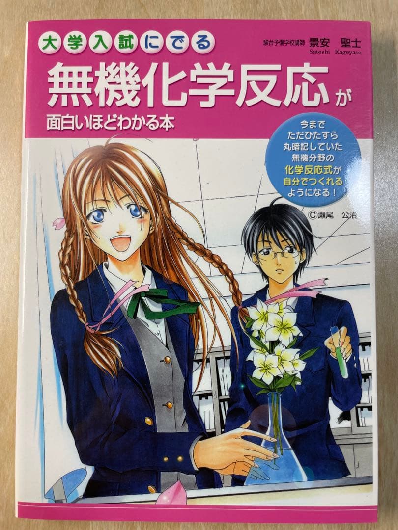 大学入試にでる無機化学反応が面白いほどわかる本