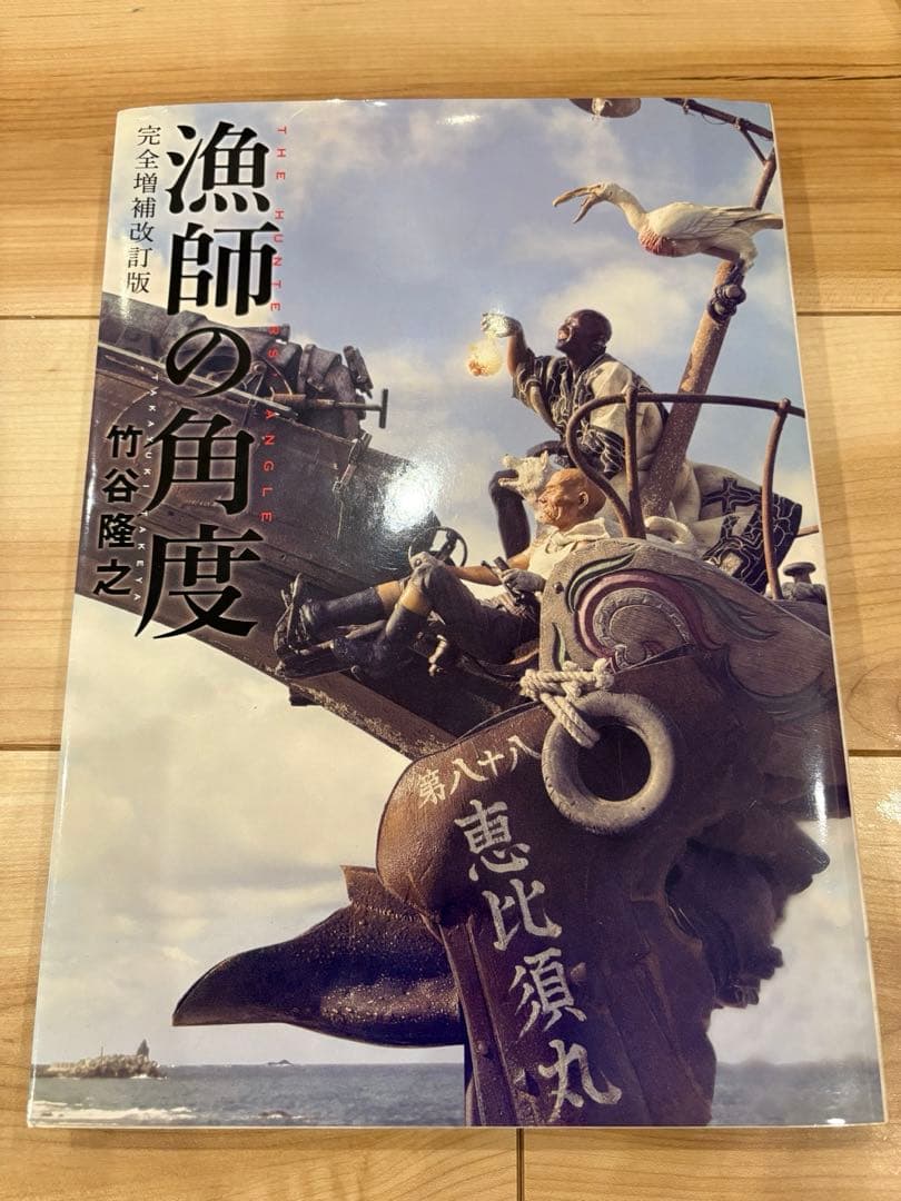 【直筆サイン・生写真付】漁師の角度 完全増補改訂版 竹谷隆之 初版 帯付 美品
