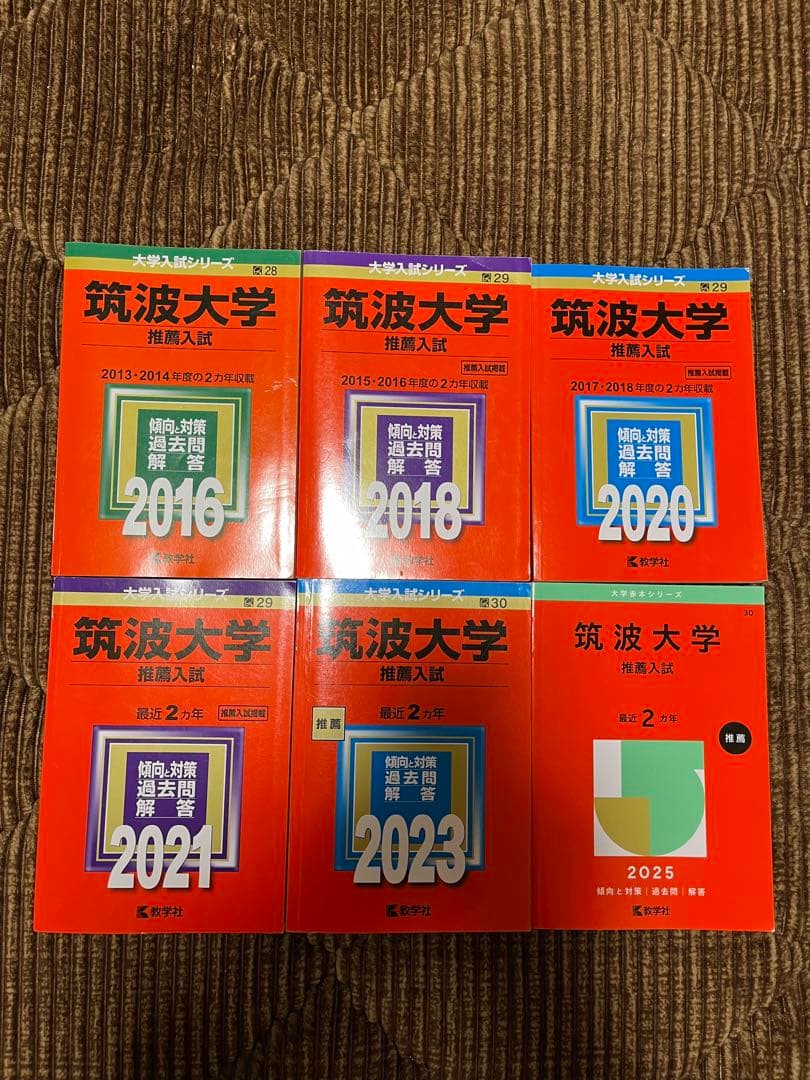 筑波大学推薦入試赤本(6冊) 共通テスト 数学　公共倫理　英語