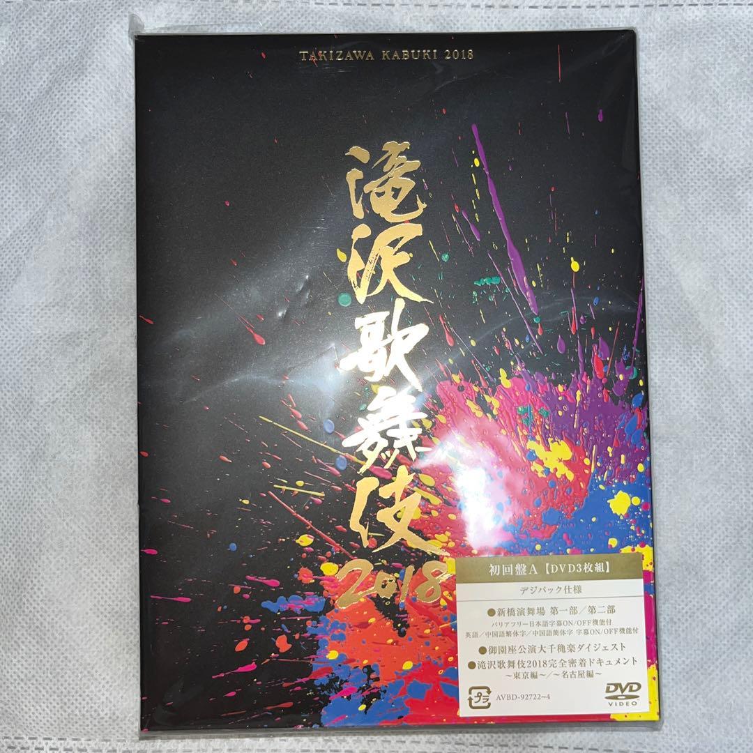 滝沢歌舞伎 2018 初回A