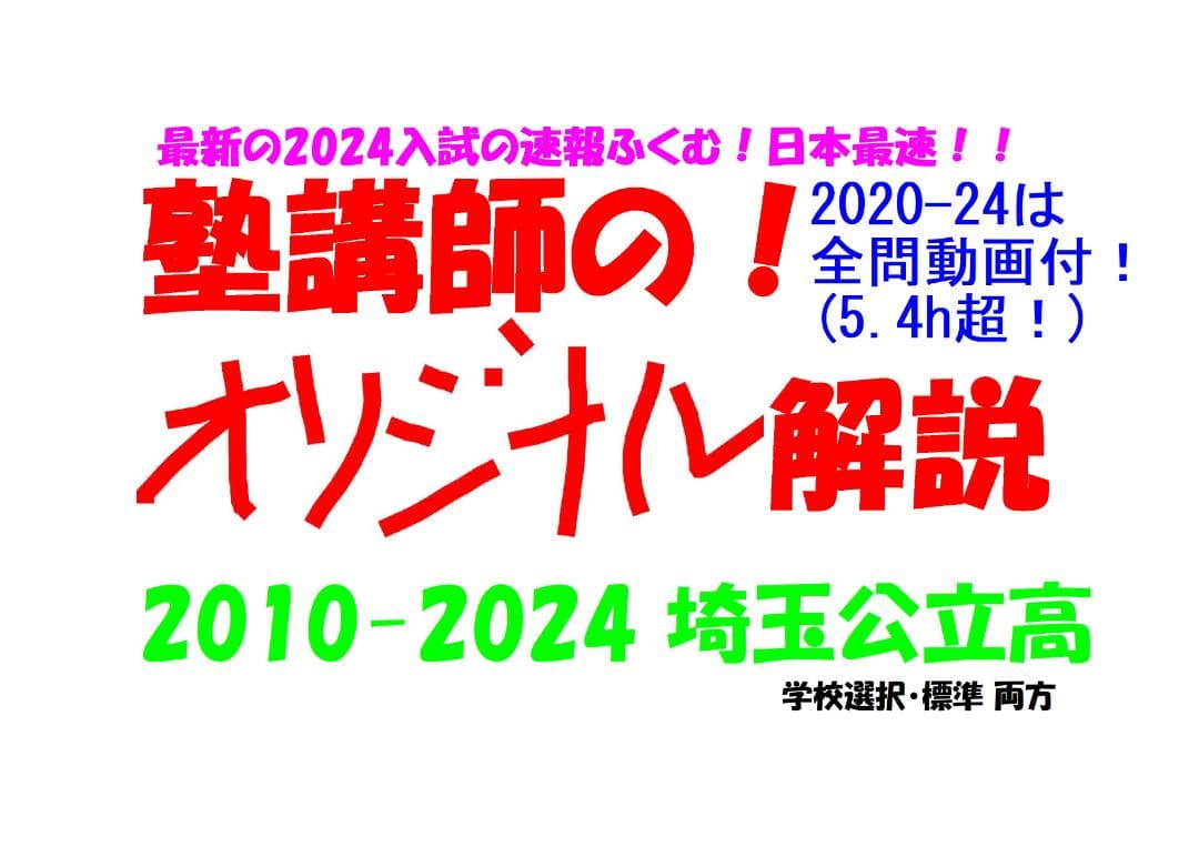 塾講師オリジナル数学解説 埼玉公立高入試 2025年度用 2020-24は動画付