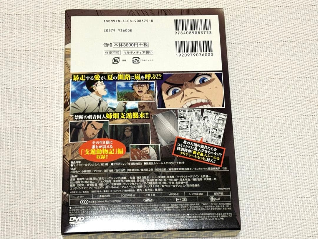 ゴールデンカムイ　23巻　アニメDVD同梱版　支遁動物記