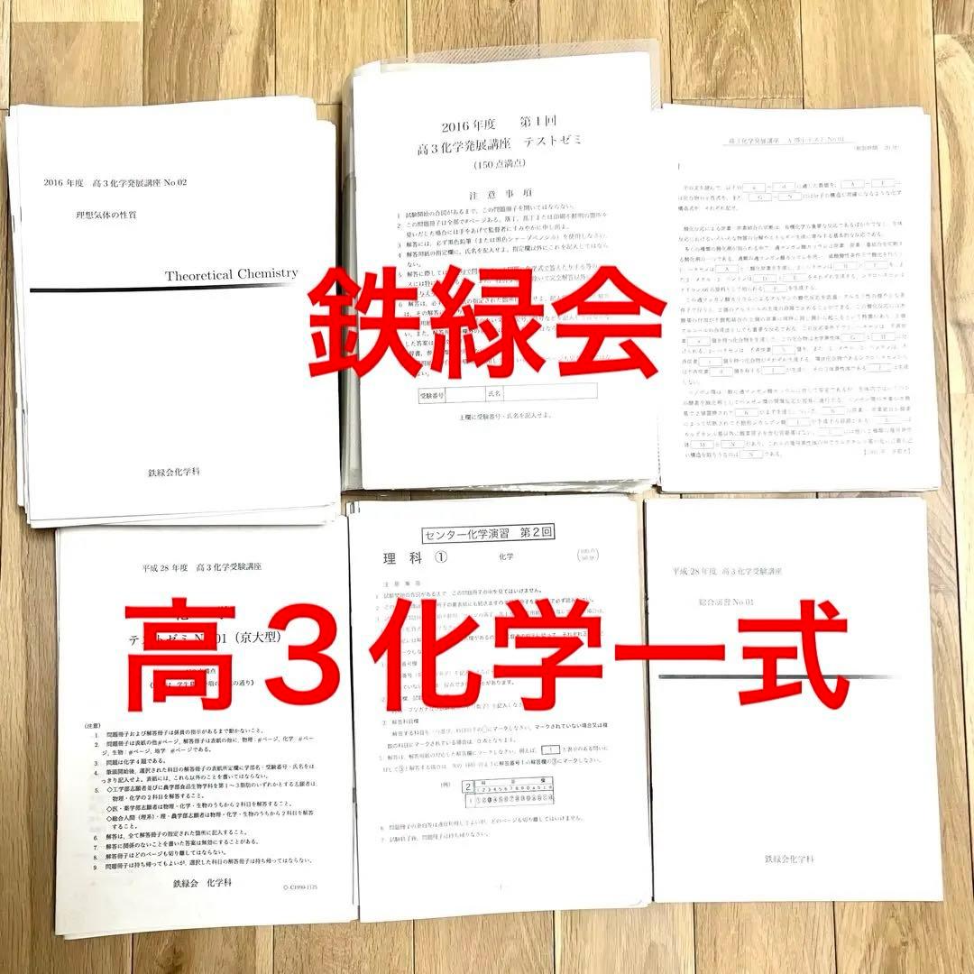 鉄緑会 高３化学 一式