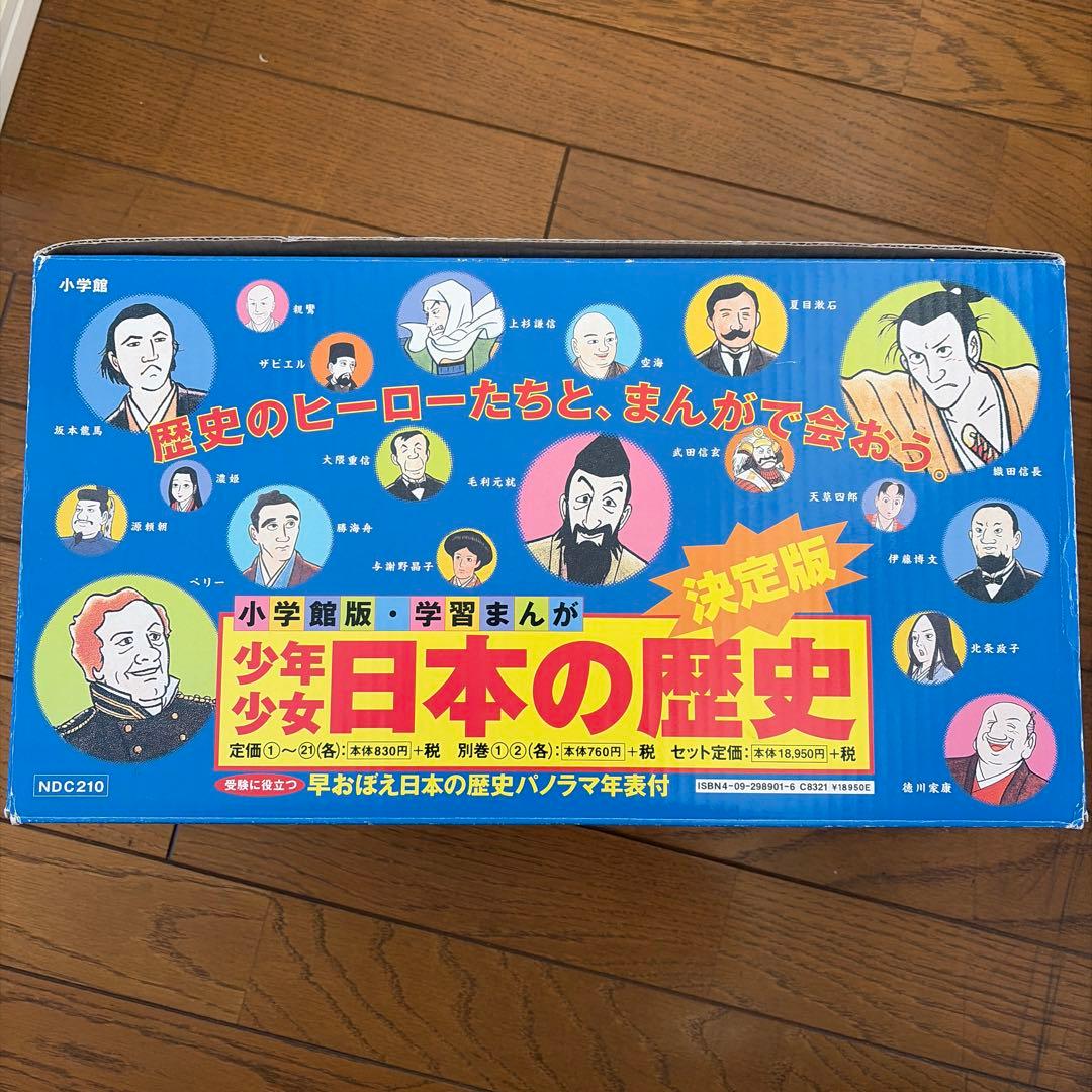 少年少女日本の歴史 決定版(1〜21巻)別巻2冊　⚠️パノラマ年表無し