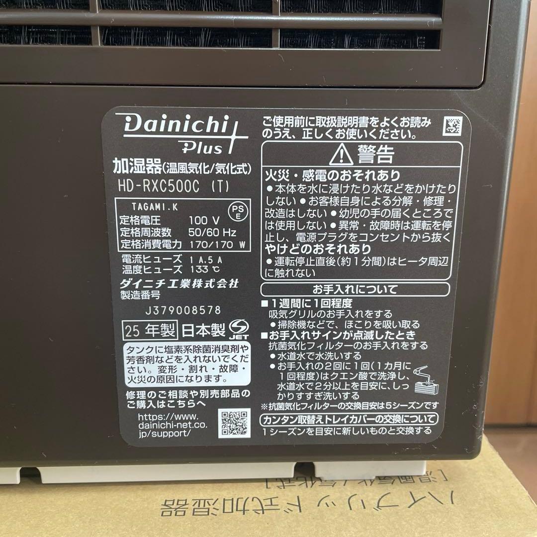 Dainichi Plus HD-RXC500C 加湿器　ダイニチ　ほぼ未使用品