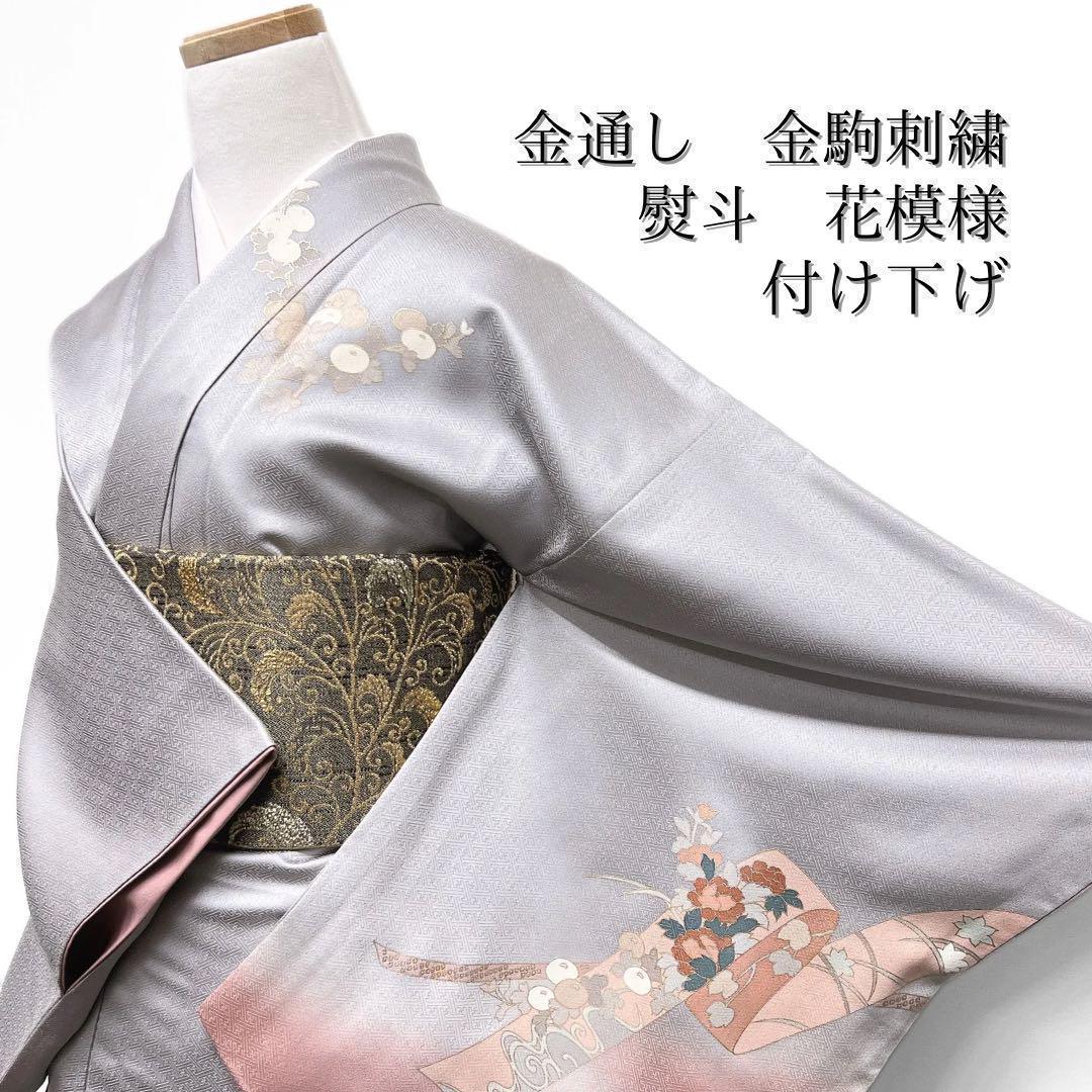 付け下げ　金通し　金駒刺繍　熨斗　牡丹　菖蒲　菊　グレー系　着物　062w d
