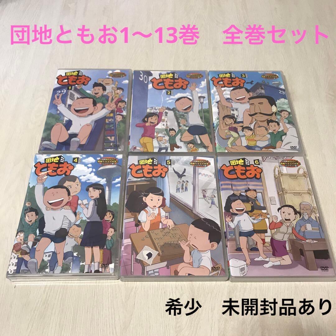 団地ともお 1〜13巻全巻セット　 DVD 希少品　レア　廃盤品