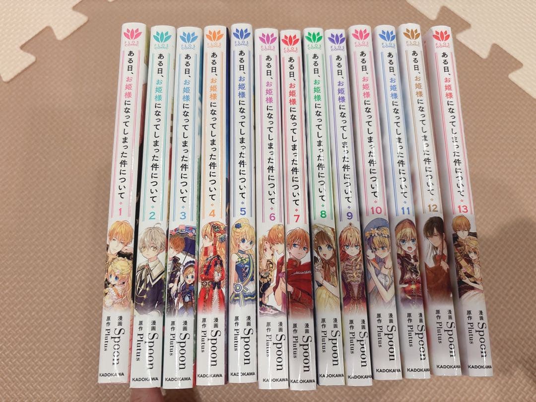 ある日、お姫様になってしまった件について★全13巻セット★全巻セット★初版