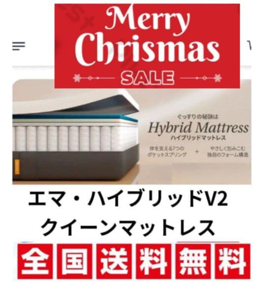 クリスマス セール！～12/24限定！エマ・ハイブリッドV2 クイーンマットレス