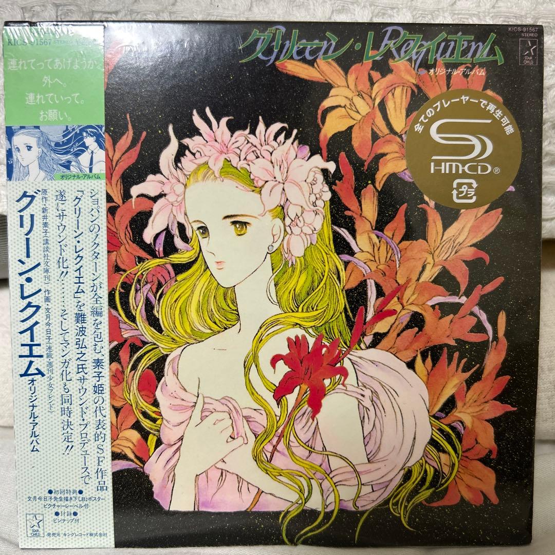 再値下げ　グリーン・レクイエム 難波弘之　SHMCD仕様 未開封