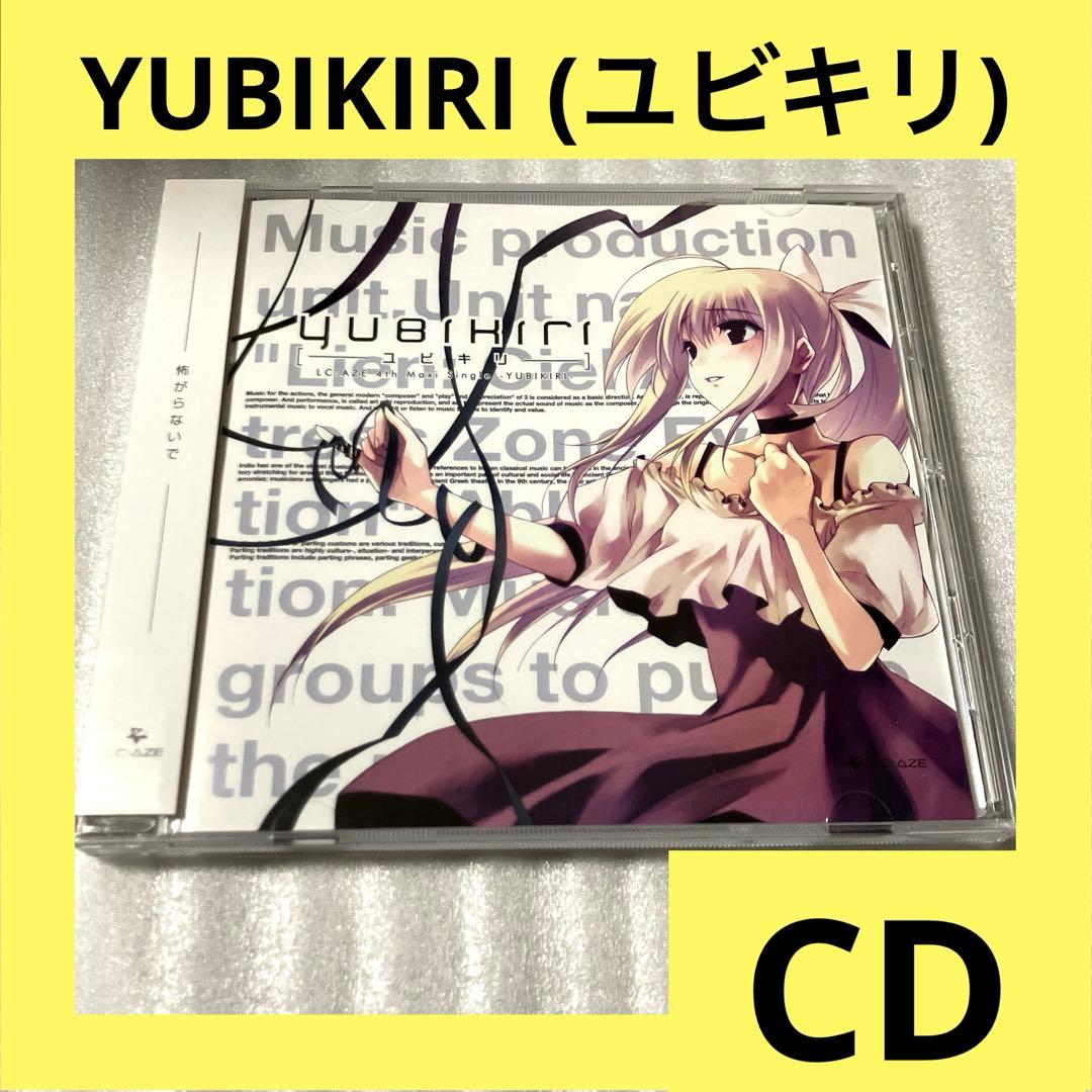「激安」YUBIKIRI LC:AZE ユビキリ CD 同人 仲村芽衣子