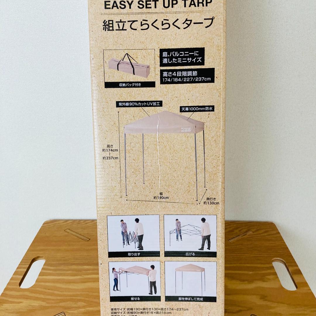 【未開封】組立てらくらくタープ 190×130 ベージュ DCM アウトドア