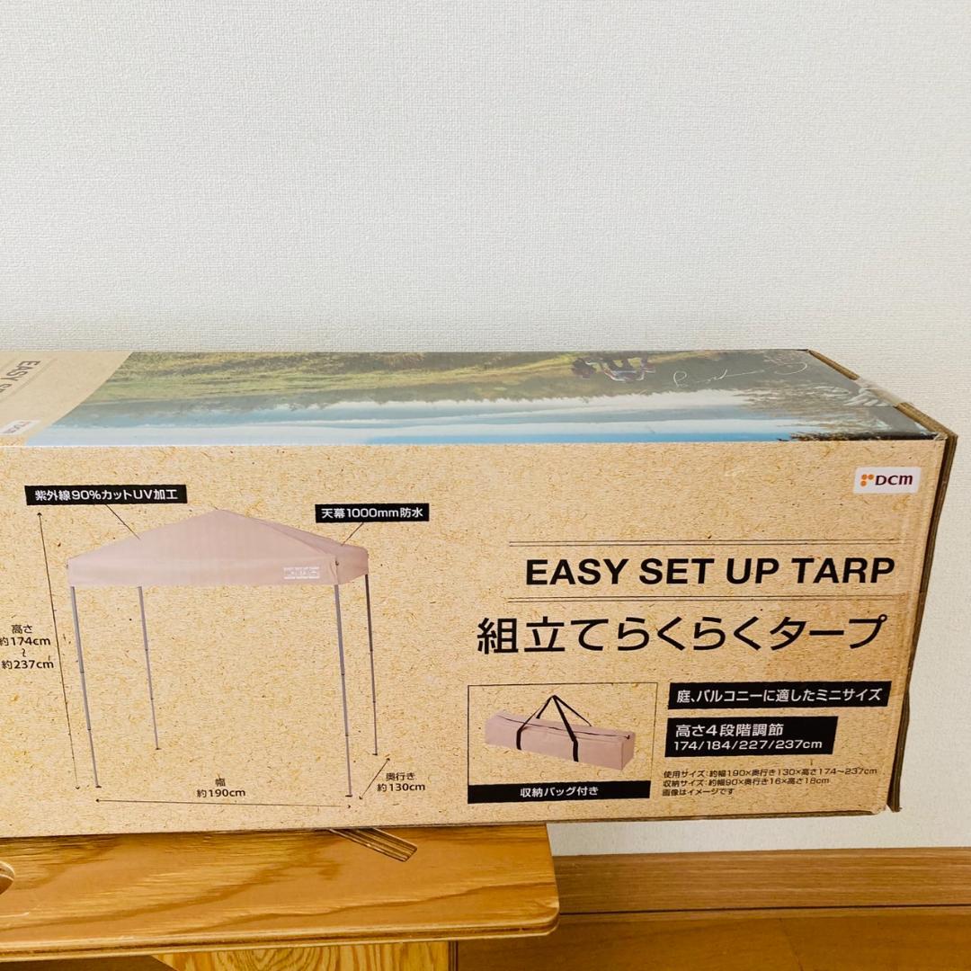 【未開封】組立てらくらくタープ 190×130 ベージュ DCM アウトドア