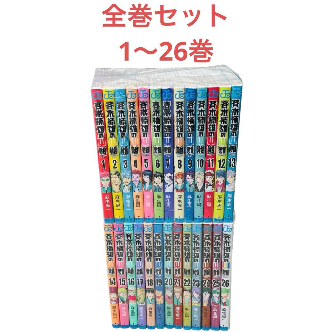 【早い者勝ち】 斉木楠雄のΨ難 　全巻セット0〜26巻 ①