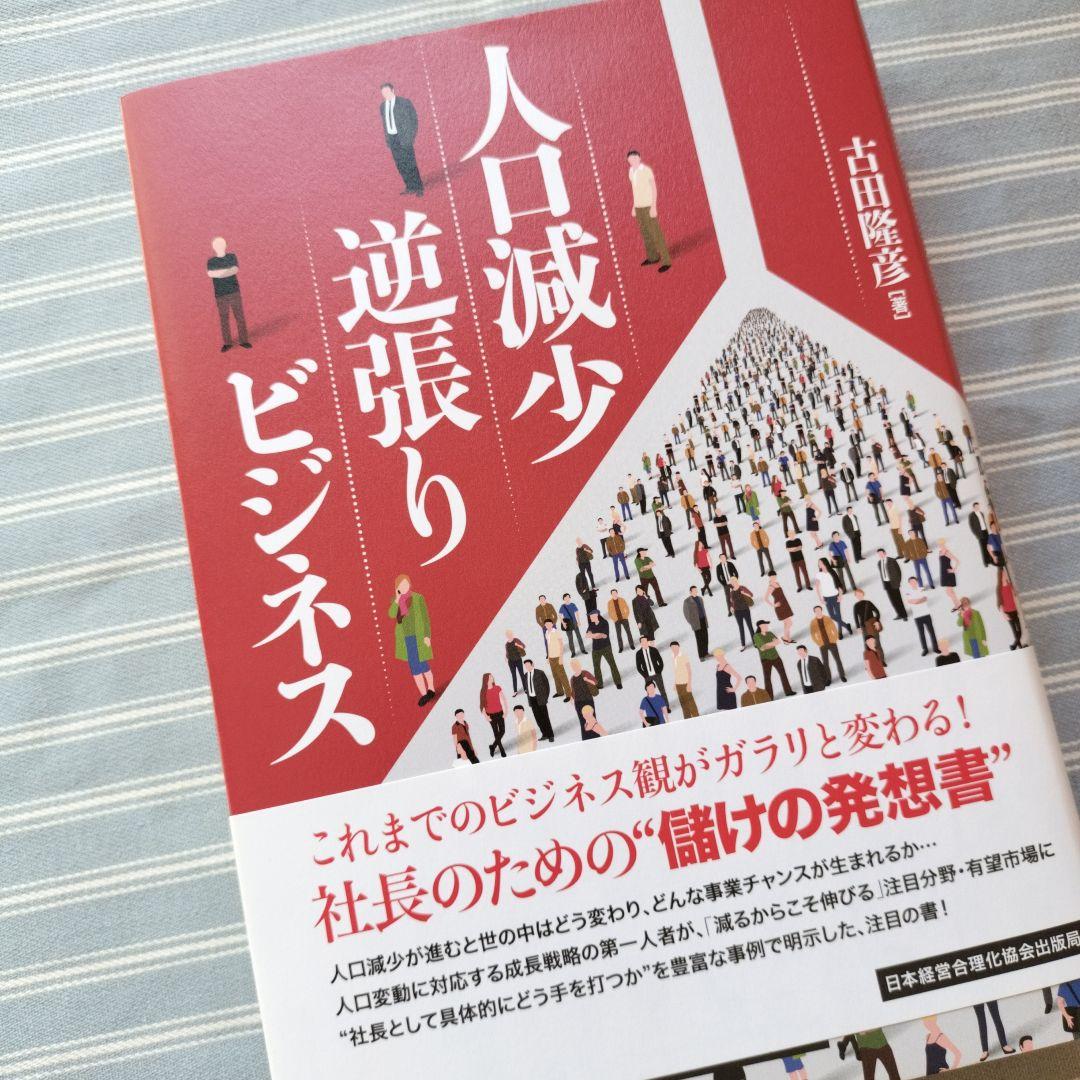 古田隆彦　人口減少逆張りビジネス