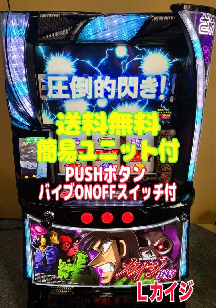 スマスロ実機 Ｌ パチスロ 回胴黙示録 カイジ 狂宴 簡易ユニット付⭕️送料無料⭕️
