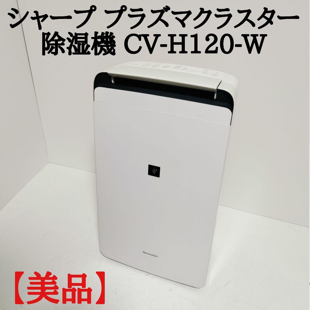 SHARP シャープ CV-H120-Wプラズマクラスター 衣類乾燥除湿機
