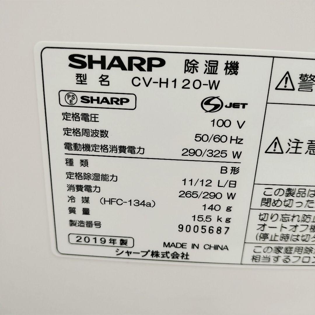 SHARP シャープ CV-H120-Wプラズマクラスター 衣類乾燥除湿機