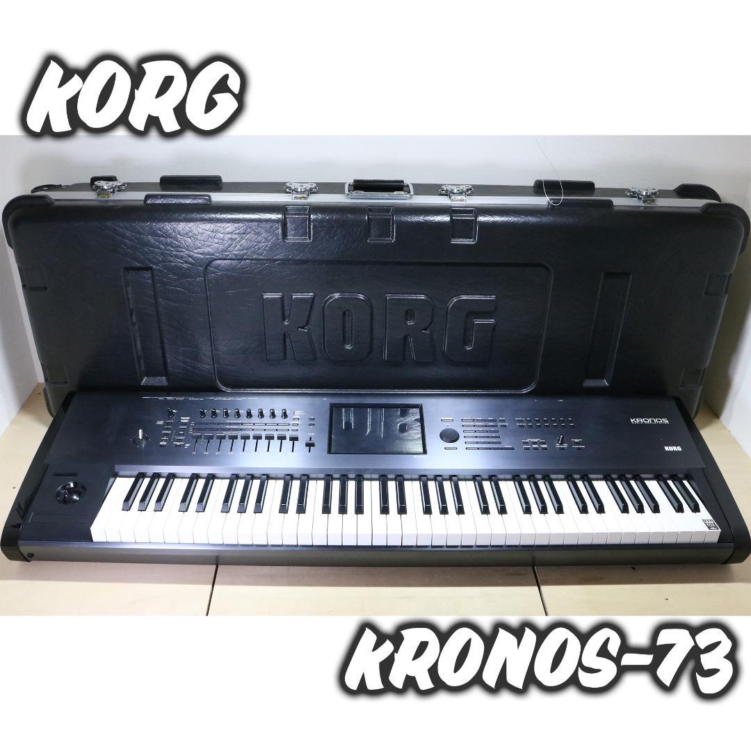 【良品】KORG KRONOS-73 73鍵 シンセサイザー 純正ハードケース