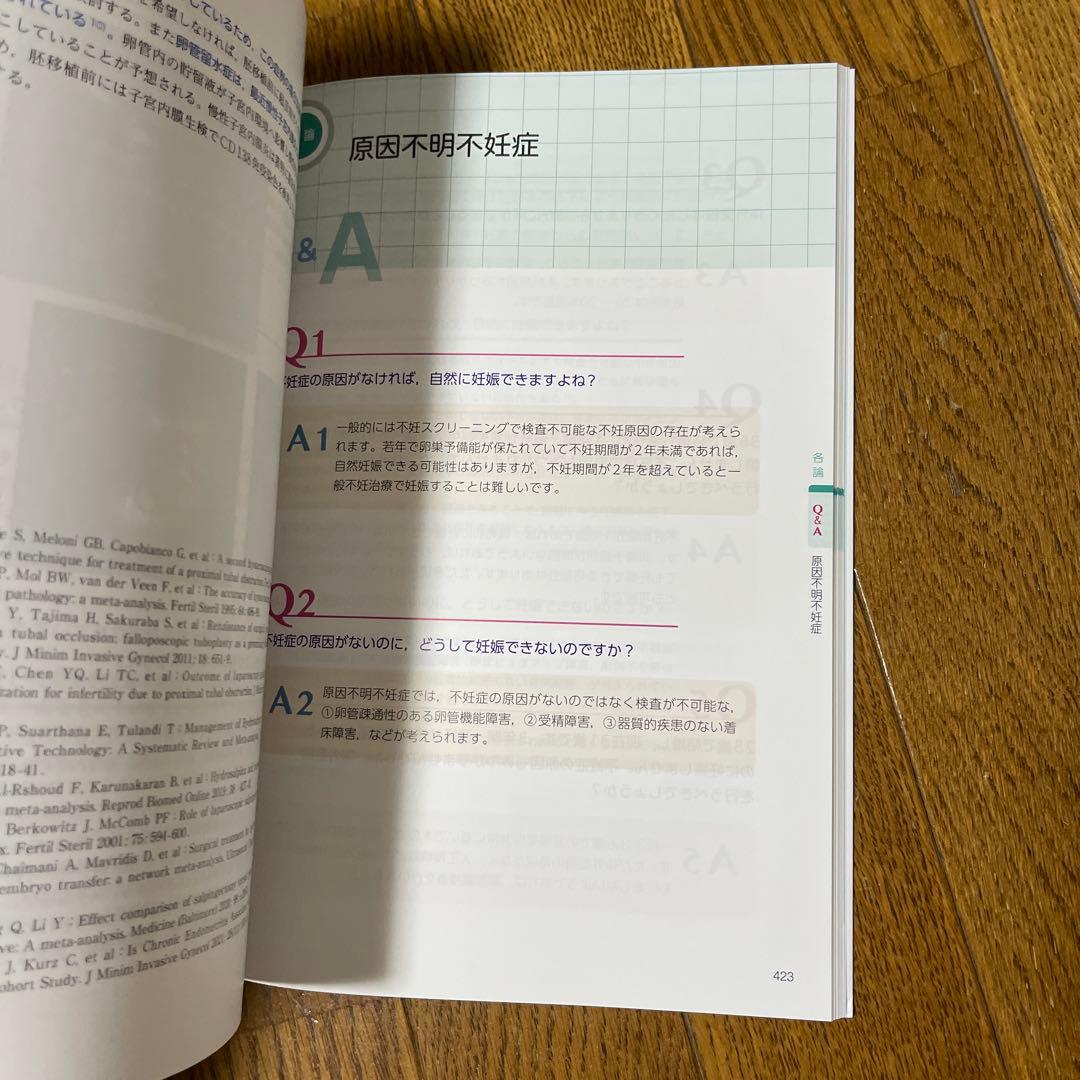 データから考える不妊症・不育症治療　希望に応える専門外来の診療指針　改訂第2版
