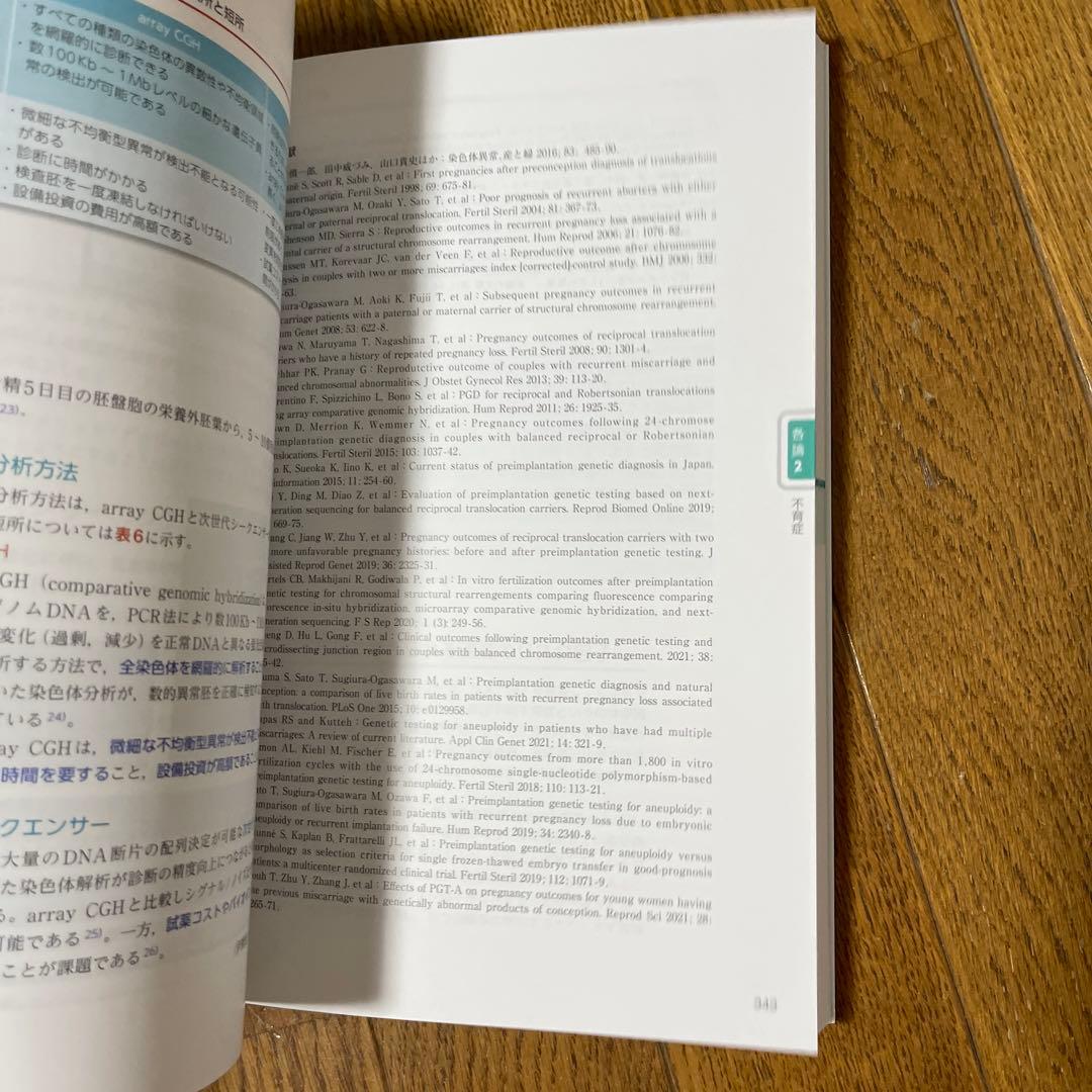 データから考える不妊症・不育症治療　希望に応える専門外来の診療指針　改訂第2版