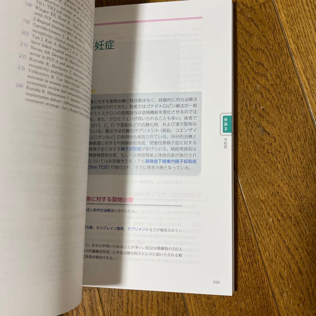 データから考える不妊症・不育症治療　希望に応える専門外来の診療指針　改訂第2版