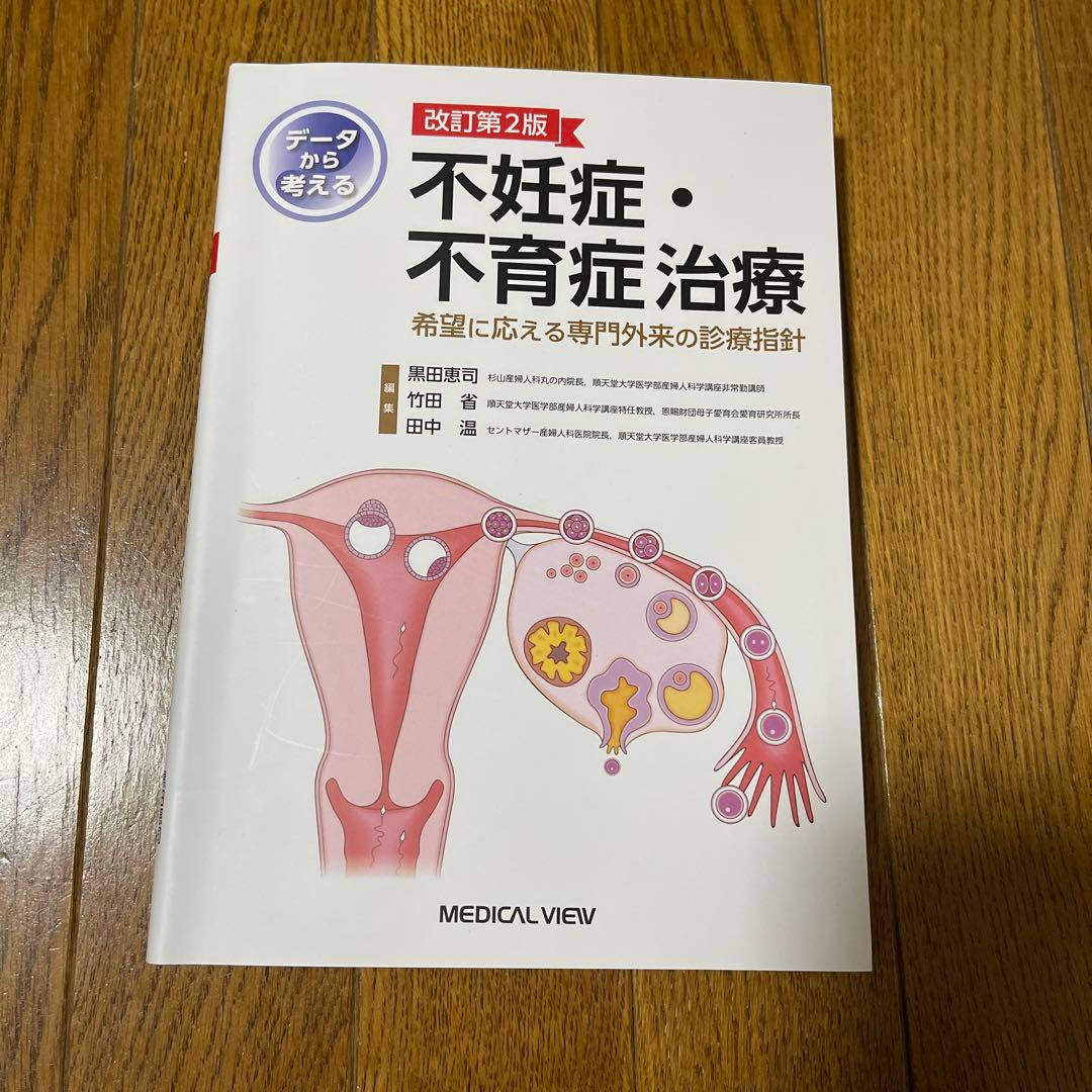 データから考える不妊症・不育症治療　希望に応える専門外来の診療指針　改訂第2版