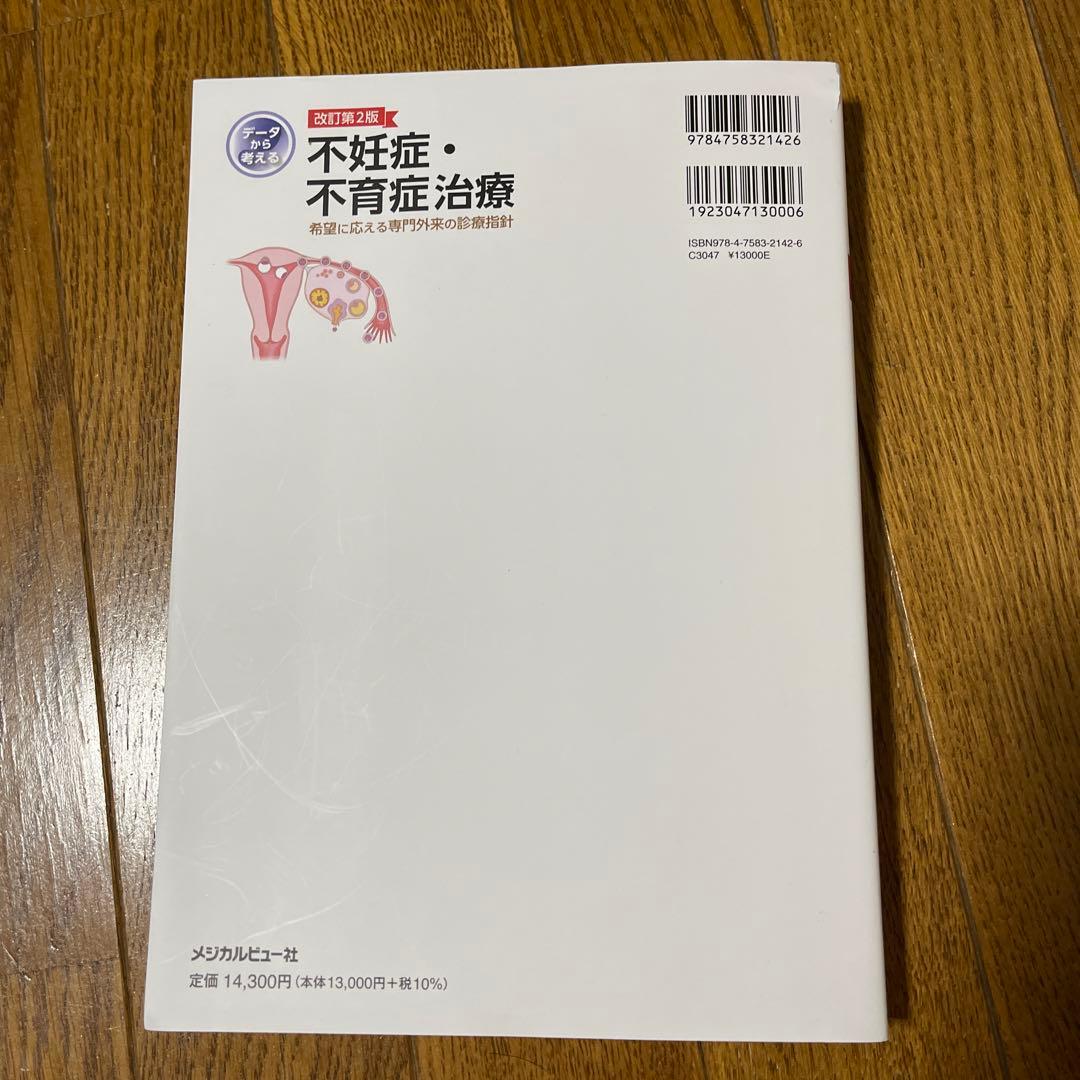 データから考える不妊症・不育症治療　希望に応える専門外来の診療指針　改訂第2版