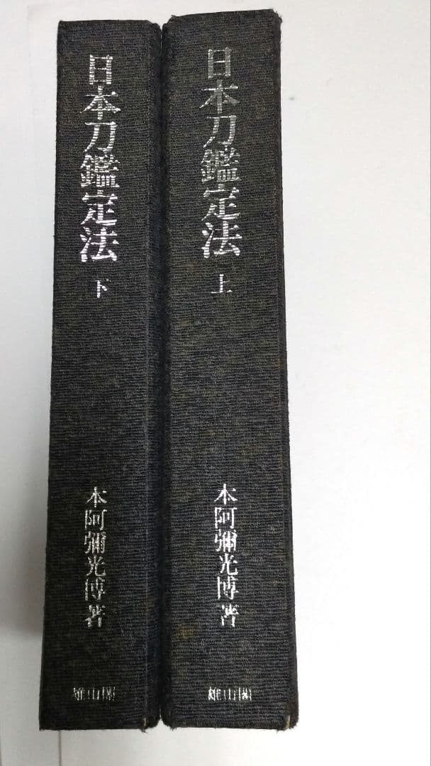 日本刀鑑定法 上 下　本阿彌光博　【非常に貴重】