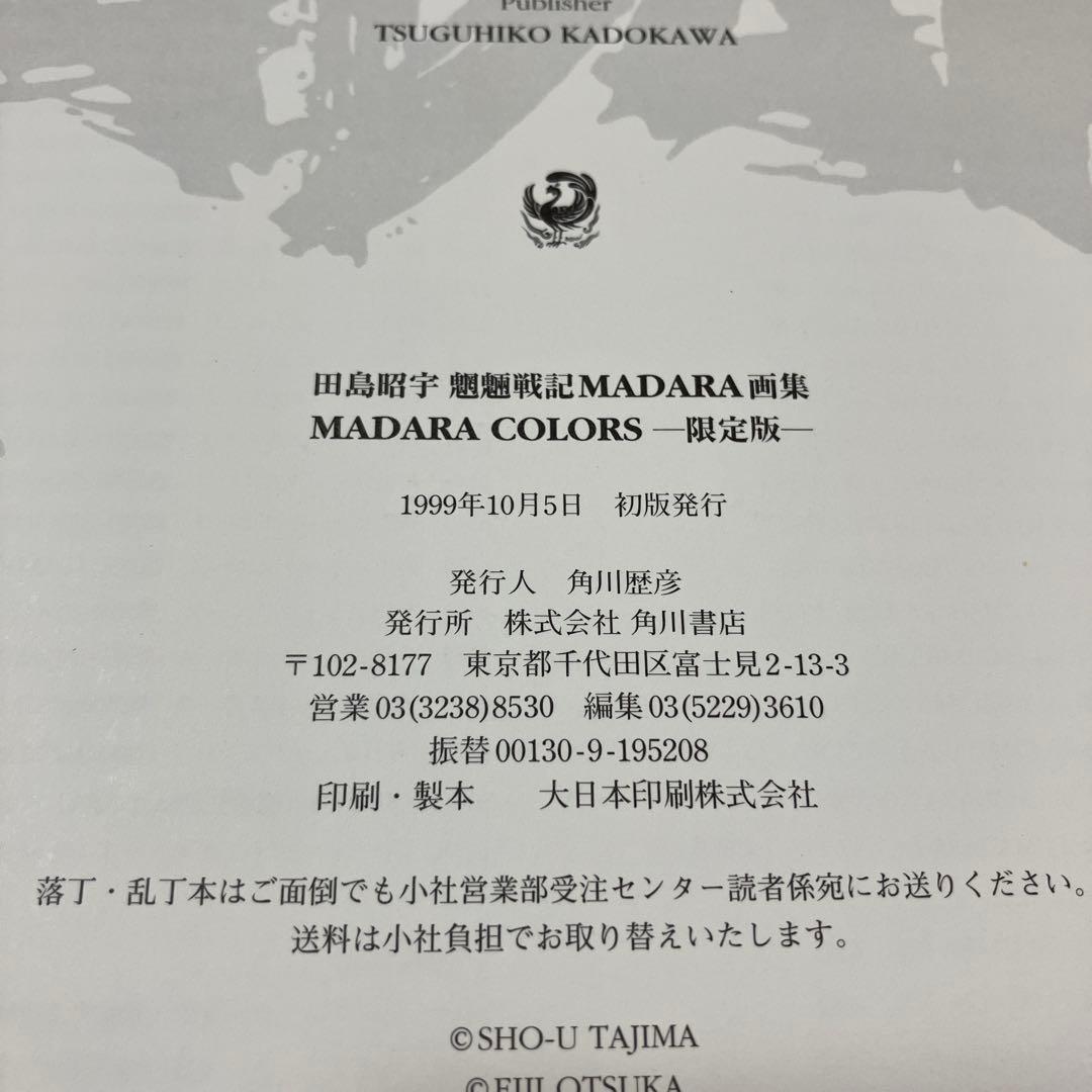 Madara colors 田島昭宇魍魎戦記MADARA画集