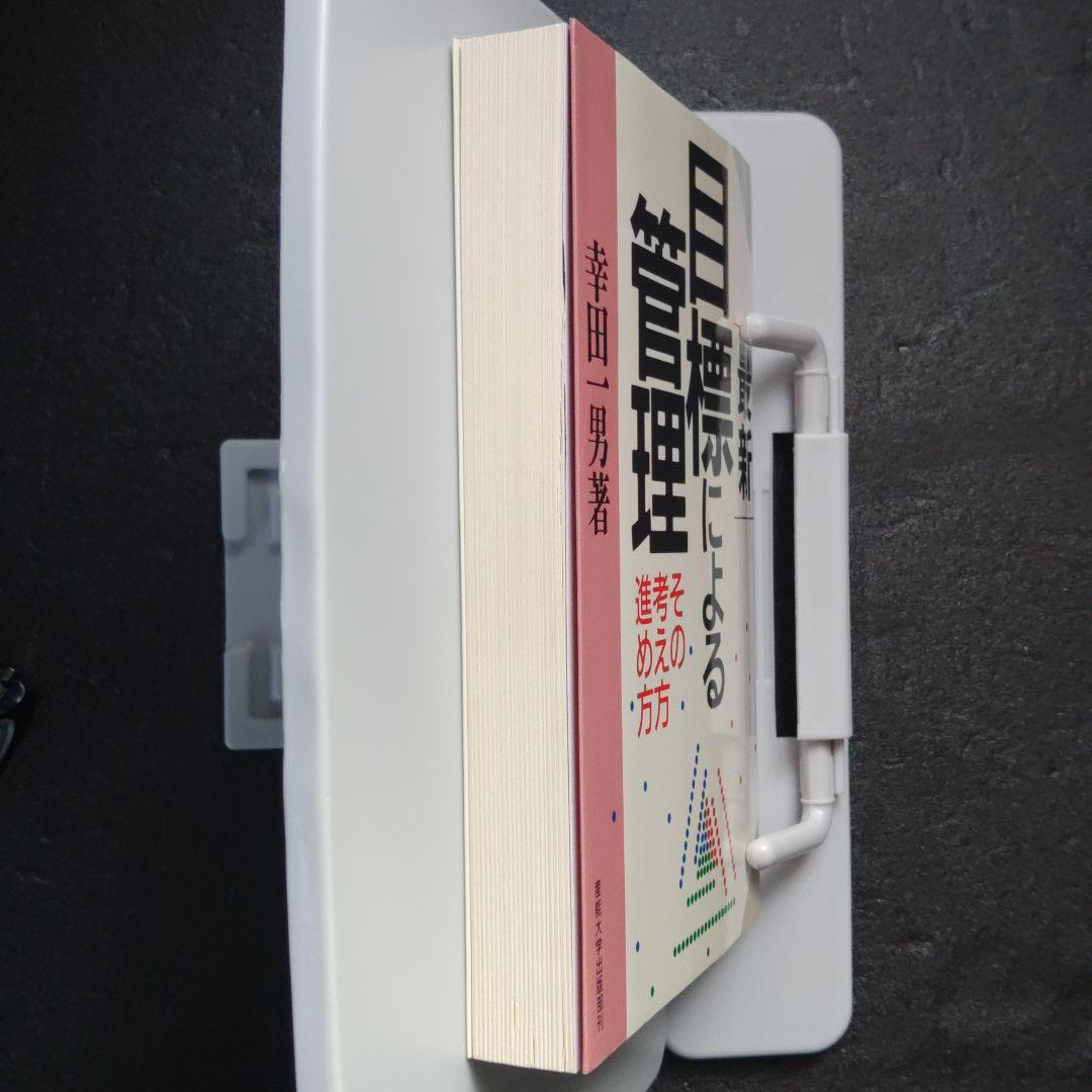 最新目標による管理　その考え方進め方